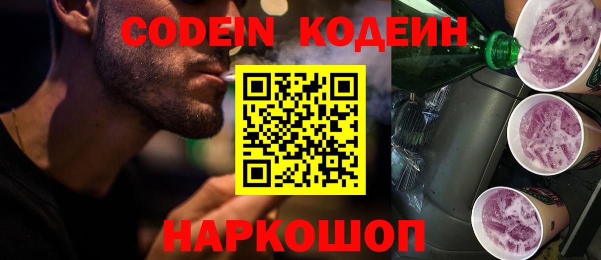 Codein Purple Drank Киреевск