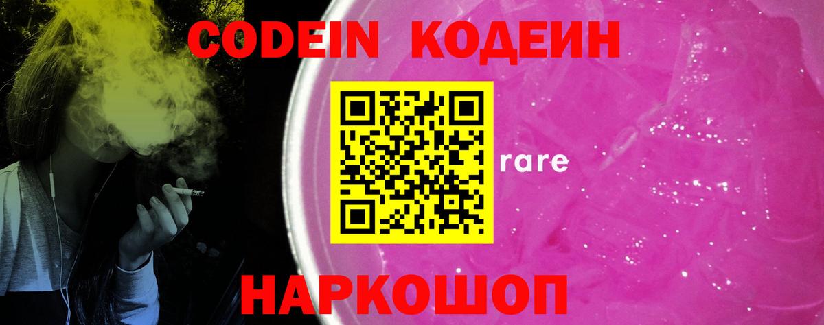 Codein Purple Drank  Вход с VPN  Киреевск 